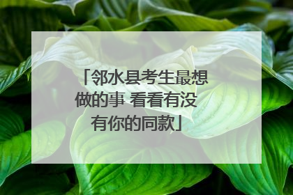 邻水县考生最想做的事 看看有没有你的同款