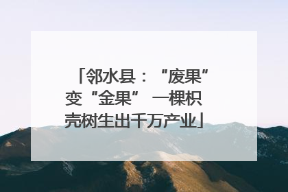 邻水县：“废果”变“金果” 一棵枳壳树生出千万产业