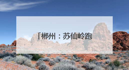 郴州：苏仙岭跑山赛搭台“健康处方”开道 推进体重管理年行动