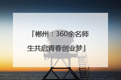 郴州：360余名师生共启青春创业梦
