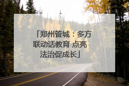 郑州管城：多方联动话教育 点亮法治促成长