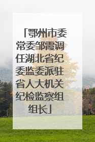 鄂州市委常委邹霞调任湖北省纪委监委派驻省人大机关纪检监察组组长