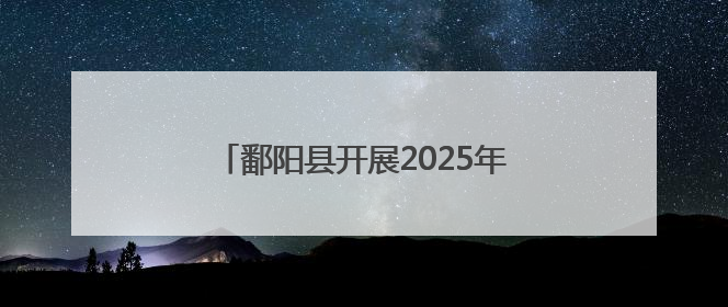 鄱阳县开展2025年国际禁毒日宣传活动