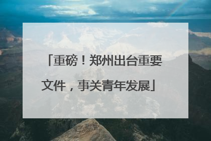 重磅！郑州出台重要文件，事关青年发展