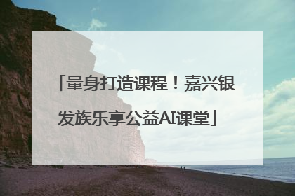 量身打造课程！嘉兴银发族乐享公益AI课堂