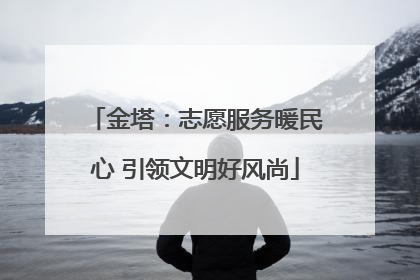 金塔：志愿服务暖民心 引领文明好风尚