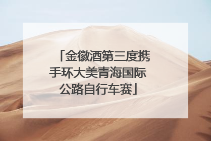 金徽酒第三度携手环大美青海国际公路自行车赛
