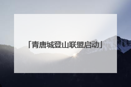青唐城登山联盟启动