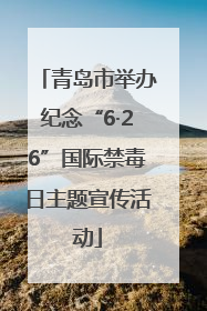 青岛市举办纪念“6·26”国际禁毒日主题宣传活动