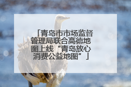 青岛市市场监督管理局联合高德地图上线“青岛放心消费公益地图”
