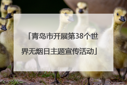 青岛市开展第38个世界无烟日主题宣传活动