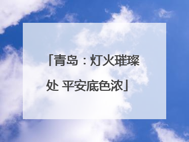 青岛：灯火璀璨处 平安底色浓