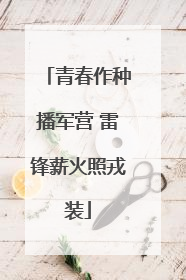 青春作种播军营 雷锋薪火照戎装