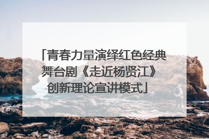 青春力量演绎红色经典 舞台剧《走近杨贤江》创新理论宣讲模式
