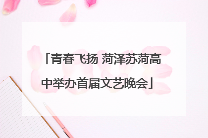 青春飞扬 菏泽苏菏高中举办首届文艺晚会