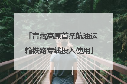 青藏高原首条航油运输铁路专线投入使用
