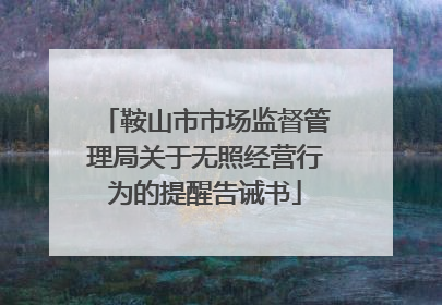 鞍山市市场监督管理局关于无照经营行为的提醒告诫书