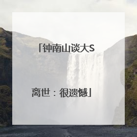 钟南山谈大S离世：很遗憾