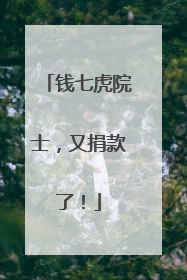 钱七虎院士，又捐款了！