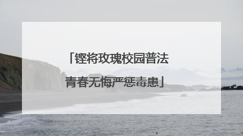 铿将玫瑰校园普法 青春无悔严惩毒患