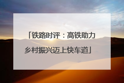 铁路时评：高铁助力乡村振兴迈上快车道