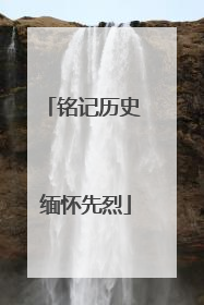 铭记历史 缅怀先烈