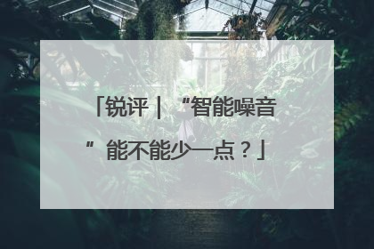 锐评｜“智能噪音”能不能少一点？