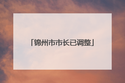 锦州市市长已调整