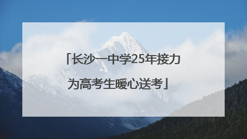 长沙一中学25年接力 为高考生暖心送考