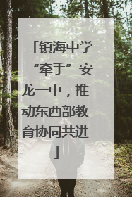 镇海中学“牵手”安龙一中，推动东西部教育协同共进