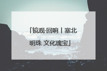 镜观·回响丨塞北明珠 文化瑰宝