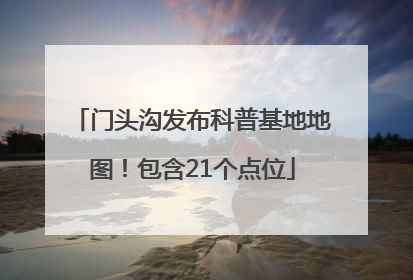 门头沟发布科普基地地图！包含21个点位
