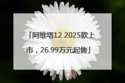 阿维塔12 2025款上市，26.99万元起售
