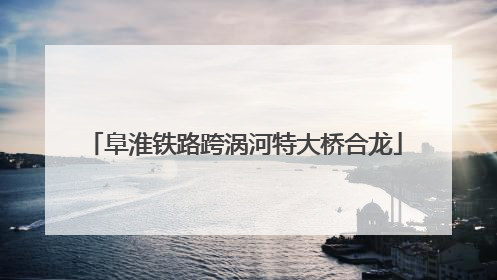 阜淮铁路跨涡河特大桥合龙
