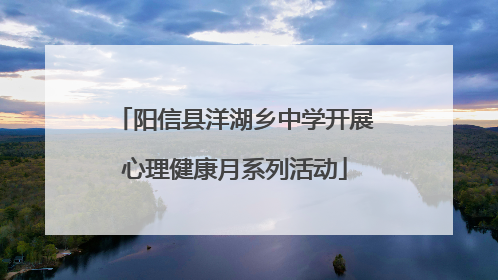 阳信县洋湖乡中学开展心理健康月系列活动