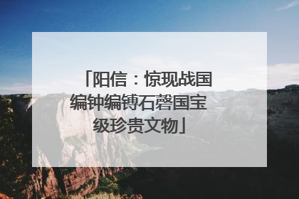 阳信：惊现战国编钟编镈石磬国宝级珍贵文物