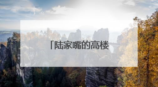 陆家嘴的高楼大厦间，为何会有一座中西合璧的百年老宅
