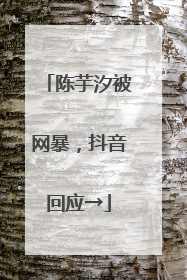 陈芋汐被网暴，抖音回应→