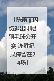 陈雨菲因伤退出印尼羽毛球公开赛 连胜纪录停留在24场