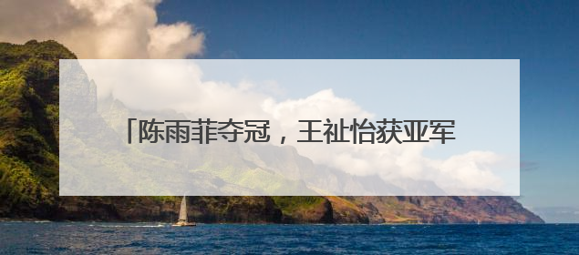 陈雨菲夺冠，王祉怡获亚军！国羽女单时隔11年再度包揽新加坡公开赛冠、亚军