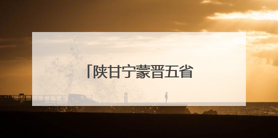 陕甘宁蒙晋五省区聚焦古脊椎动物化石司法保护