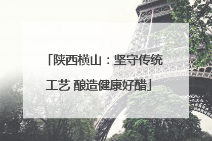 陕西横山：坚守传统工艺 酿造健康好醋
