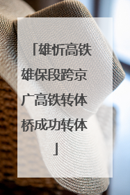 雄忻高铁雄保段跨京广高铁转体桥成功转体