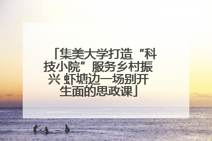 集美大学打造“科技小院”服务乡村振兴 虾塘边一场别开生面的思政课
