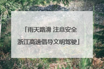 雨天路滑 注意安全 浙江高速倡导文明驾驶