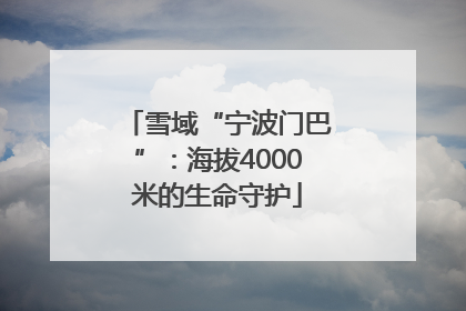 雪域“宁波门巴”：海拔4000米的生命守护