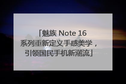 魅族 Note 16系列重新定义手感美学，引领国民手机新潮流