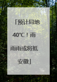 预计局地40℃！雨雨雨或将抵安徽