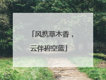 风携草木香，云伴碧空蓝