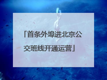 首条外埠进北京公交班线开通运营